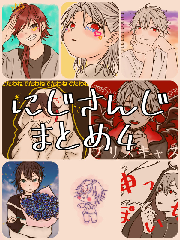 にじさんじまとめ4