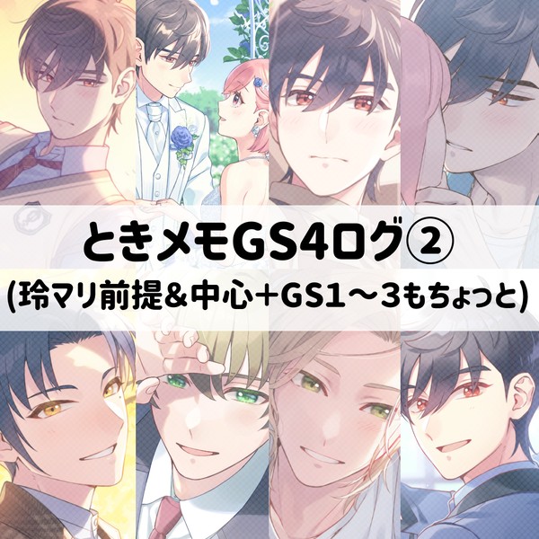 ときメモGS4ログ2