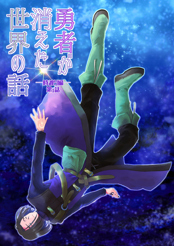 勇者が消えた世界の話-時渡り編-第１話