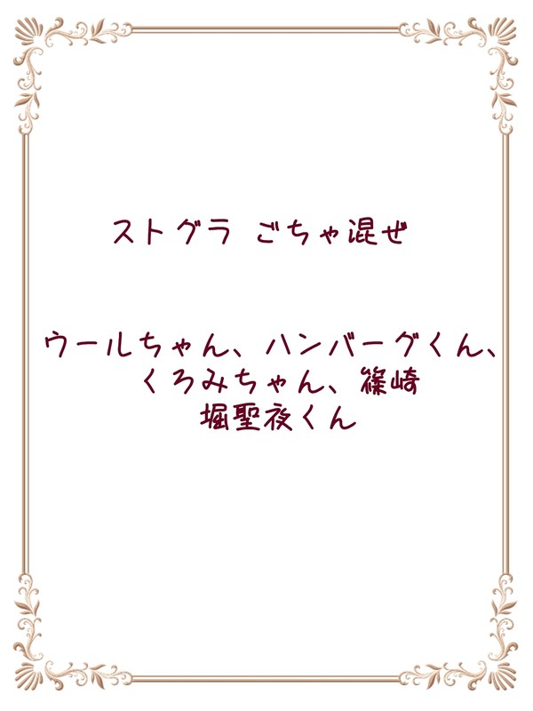 ストグラごちゃ混ぜ