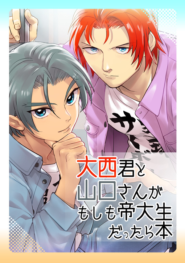 大西君と山口さんがもしも帝大生だったら本