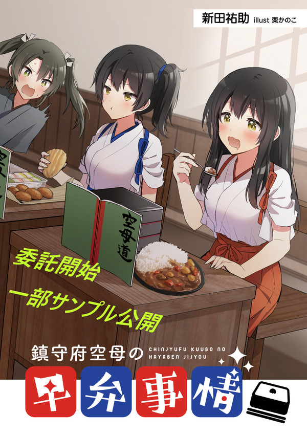 『鎮守府空母の早弁事情』委託販売開始です！