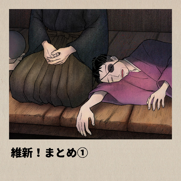 維新！まとめ