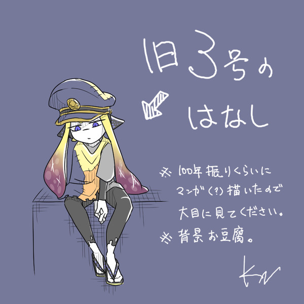 旧３号のはなし