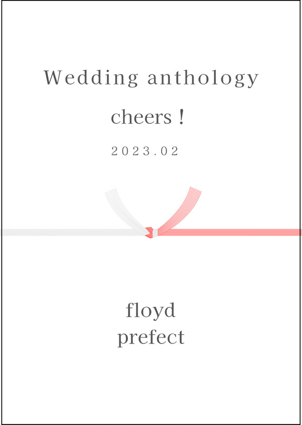 【サンプル】フロ監結婚アンソロcheers！