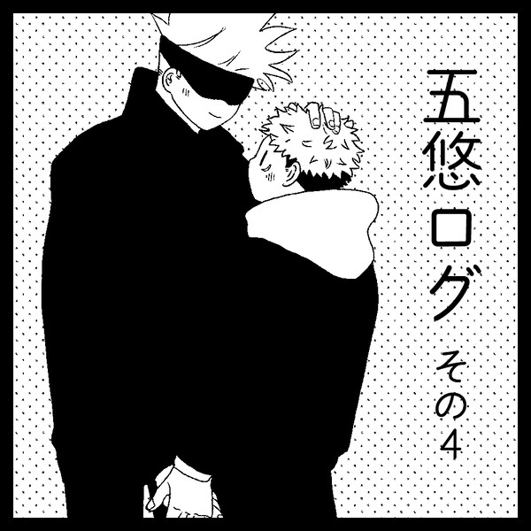 五悠LOG④