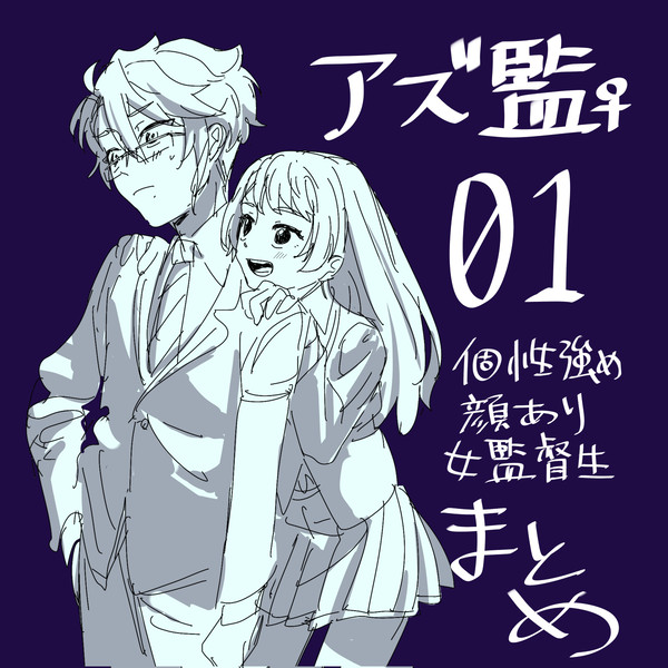 アズ監♀まとめ01