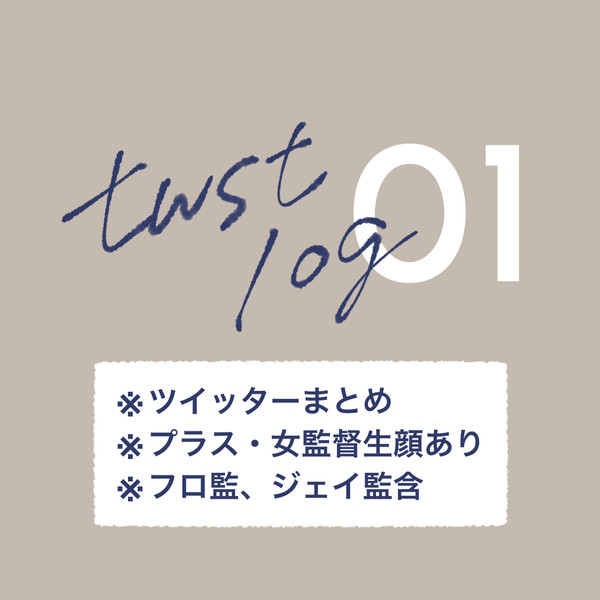 twstログ①