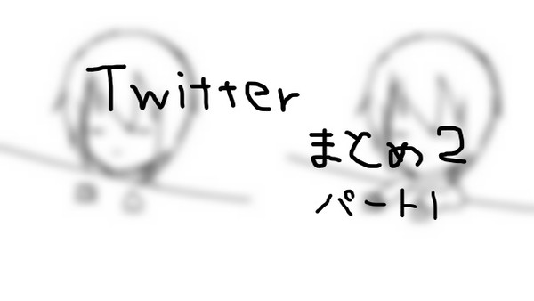Twitterまとめ２　パート１