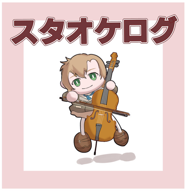 スタオケログ