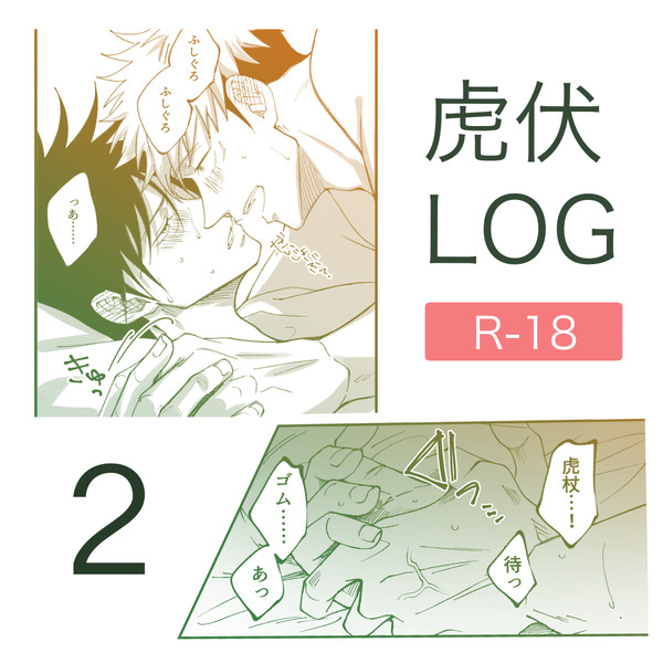 虎伏ログ2