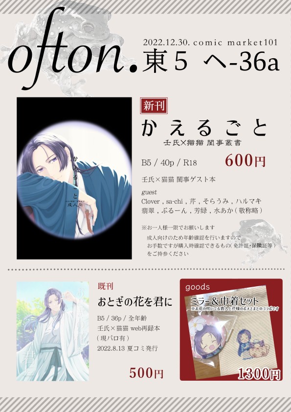 コミケおしながき&新刊「かえるごと（壬猫ゲスト本）」サンプル