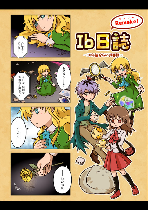 【C101新刊】Ib日誌Remake! サンプル&冬コミ案内
