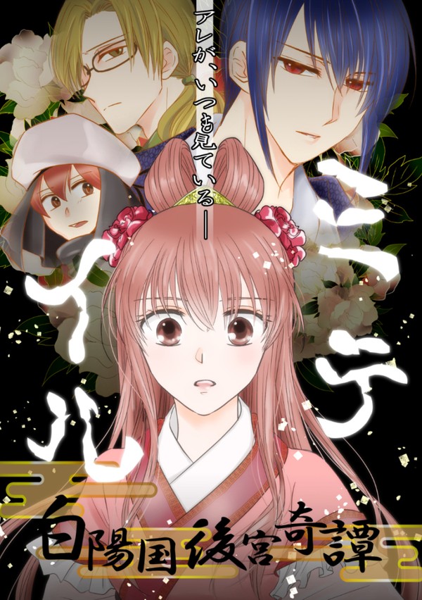 【1/8インテ新刊】ミテイル～白陽国後宮奇譚～