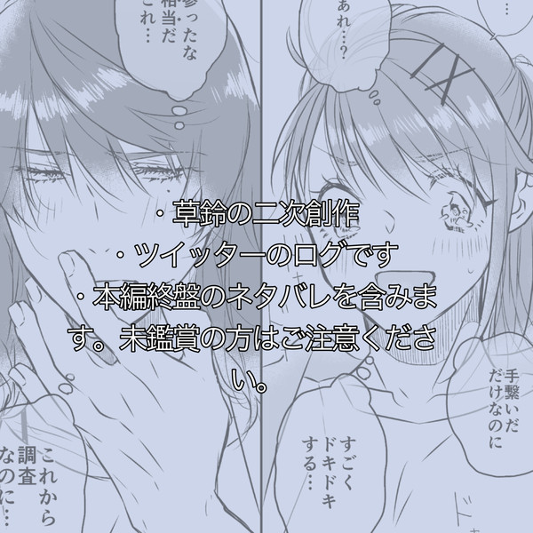 【草鈴】【草すず】ツイッターログ①
