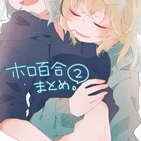 ホロ百合まとめ。②