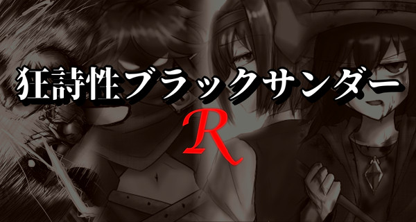 狂詩性ブラックサンダーR　CG集