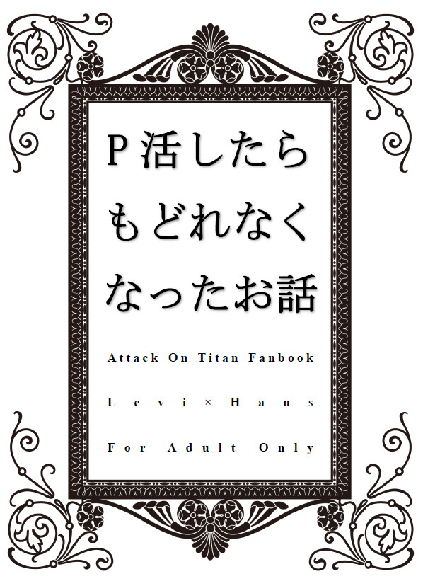 【冬コミ委託の新刊】P活したらもどれなくなったお話