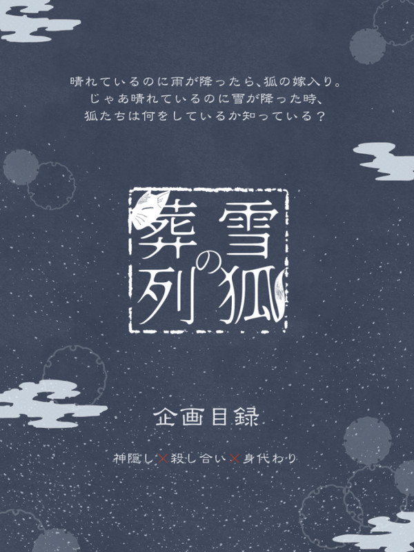 【企画目録】雪狐の葬列【雪葬】