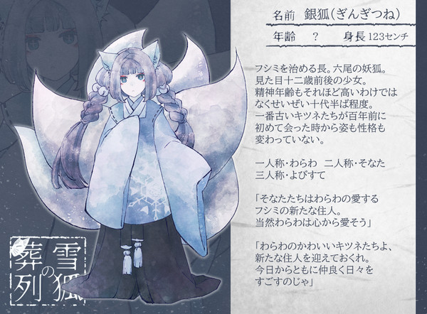 【雪葬】銀狐【NPC】