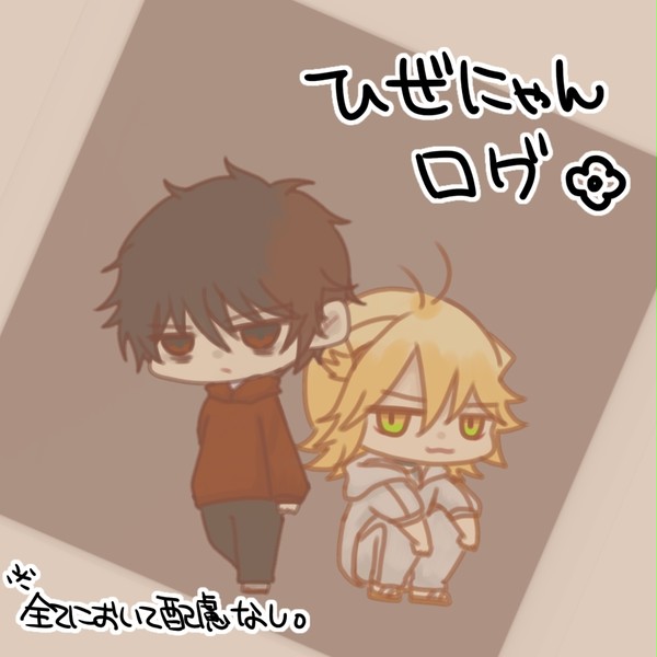 ひぜにゃんろぐ