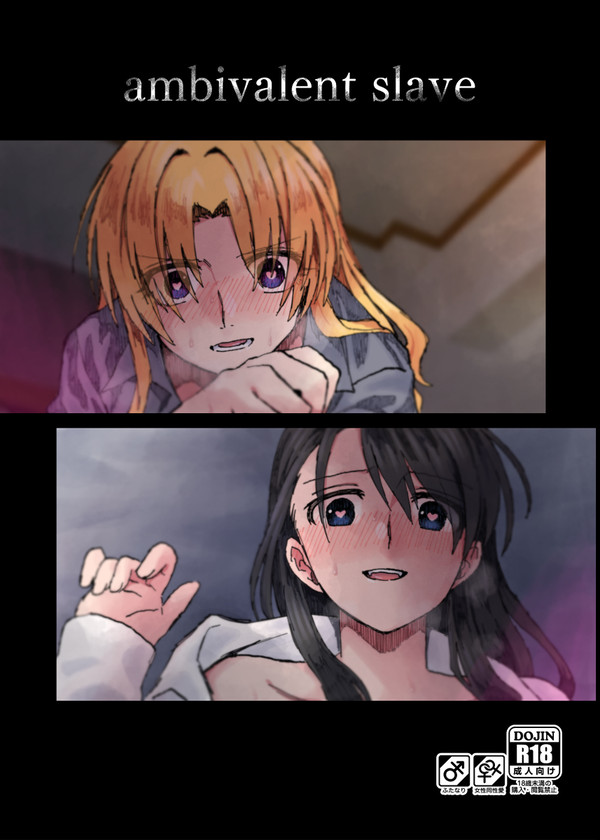 [C101新刊]ambivalent slave