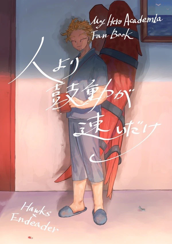 【Web再録】人より鼓動が速いだけ