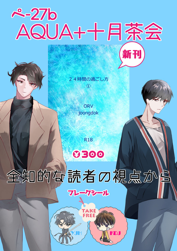 【ジュンドク】C101お品書き【ORV・全読視】