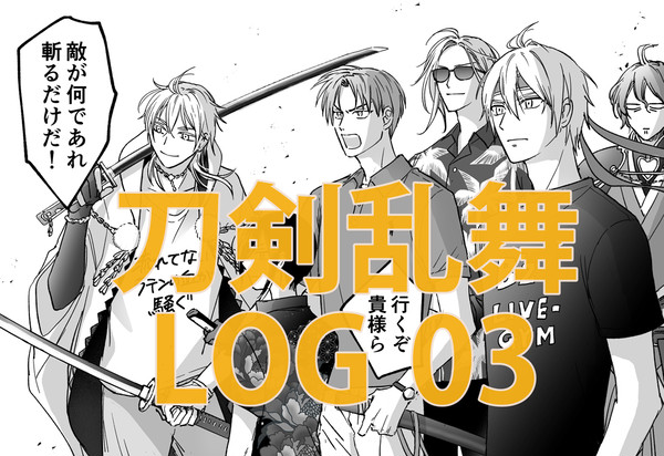 刀剣乱舞LOG 03