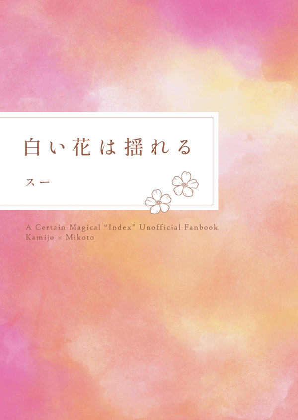 【新刊】上琴小説再録本「白い花は揺れる」サンプル