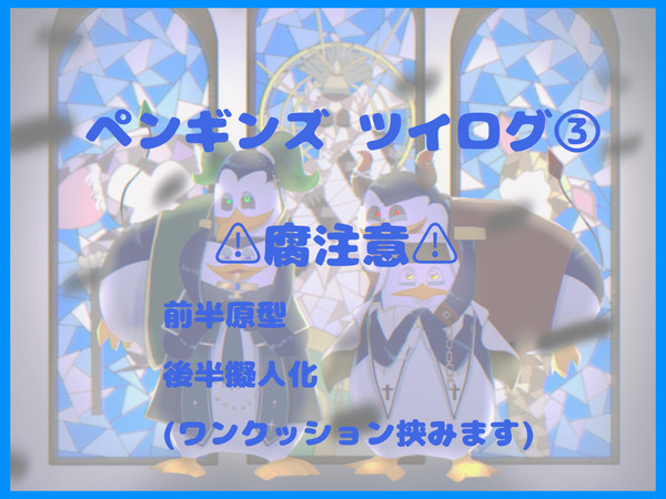 ペンギンズTwilog③
