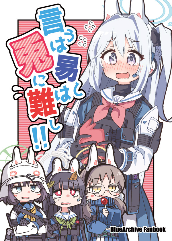 C101新刊『言うは易しは兎に難し!!』