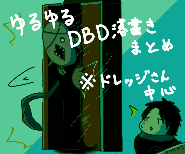 ゆるゆるDBD落書きまとめ