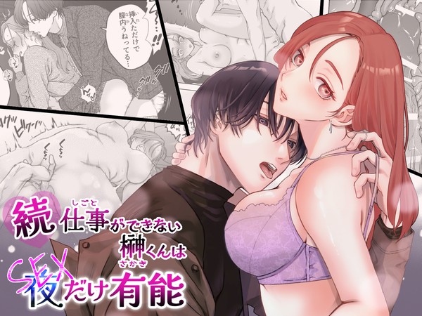 続・仕事ができない榊くんは夜だけ有能【12/30配信開始】