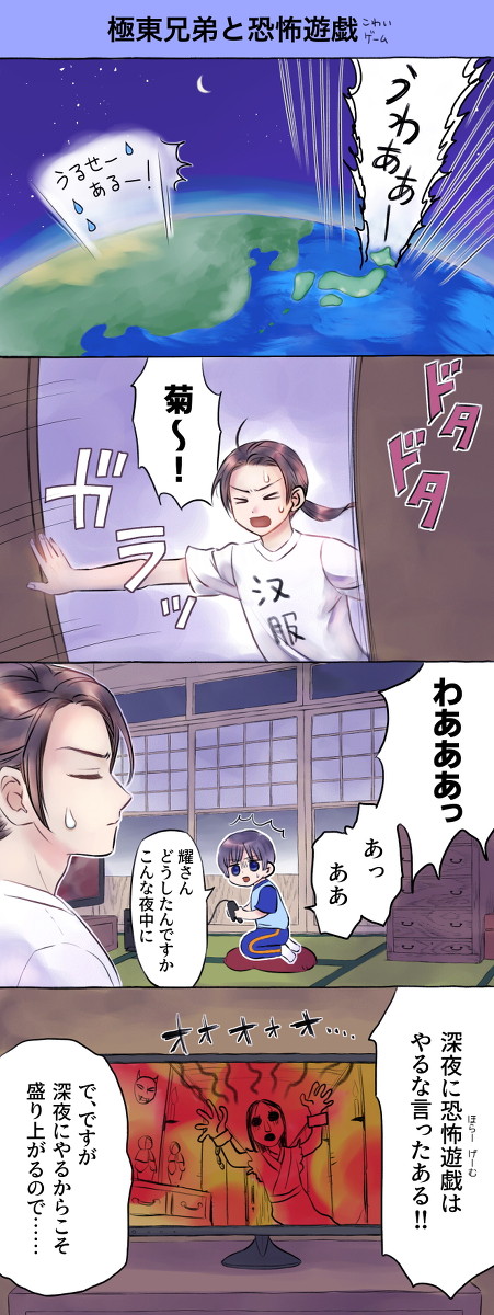 極東兄弟と恐怖遊戯