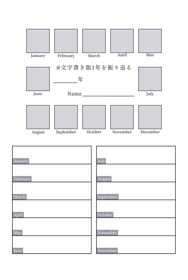 文字書き版1年を振り返る