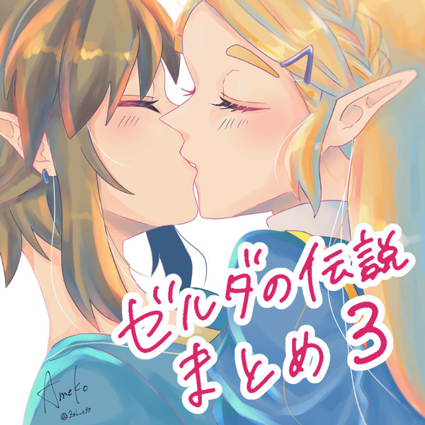 ゼルダの伝説まとめ③