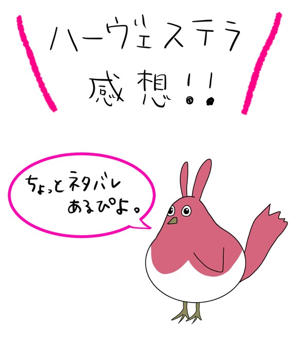 ハーヴェステラ感想