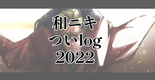 和ニキついログ2022