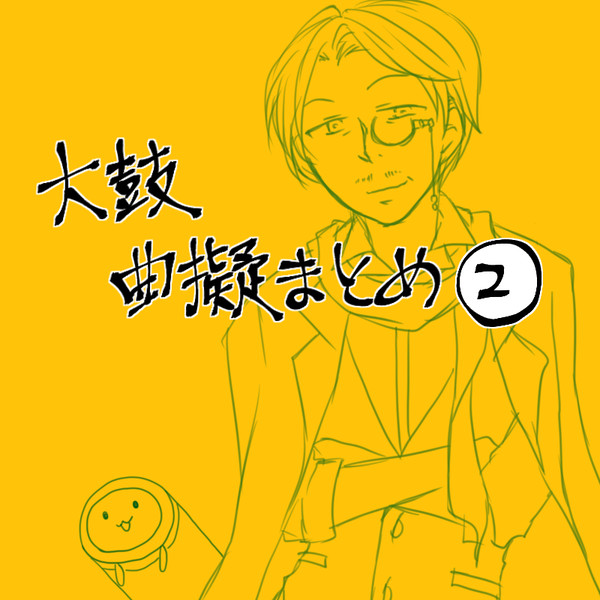 タイーコ曲擬まとめ②