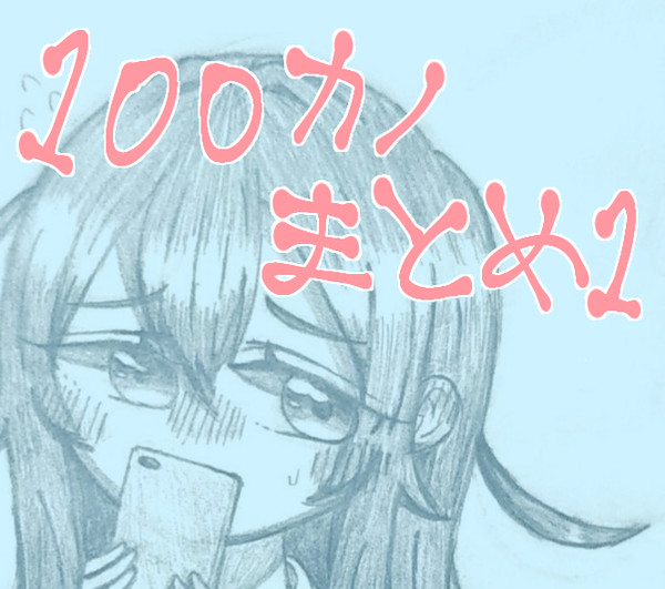 100カノまとめ①