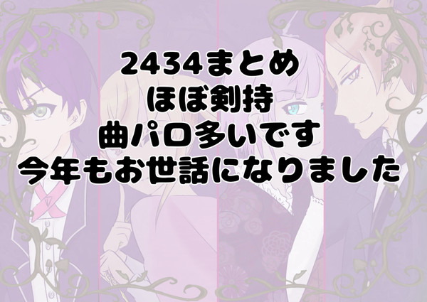 2022年2434まとめ