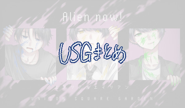 USGまとめ
