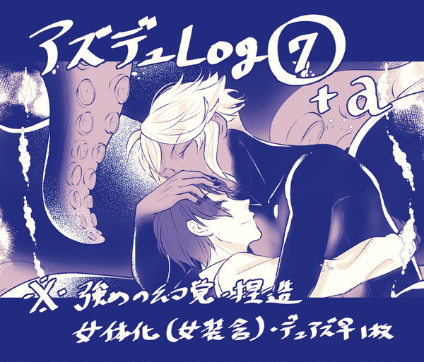 アズデュログ⑦
