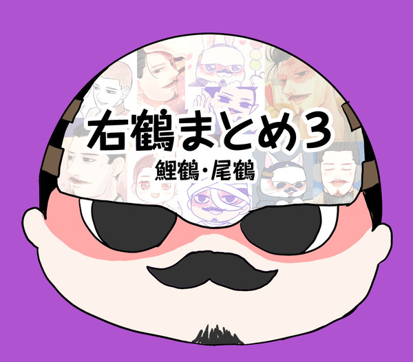 右鶴まとめ3