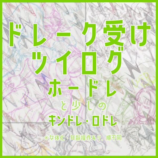 ツイログ／ドレ受け
