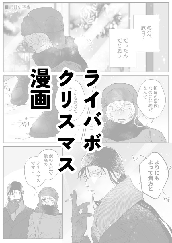 ライバボのクリスマス漫画
