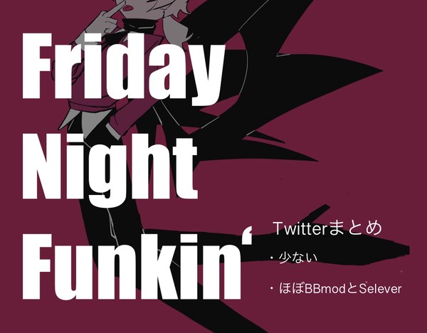FNFまとめ