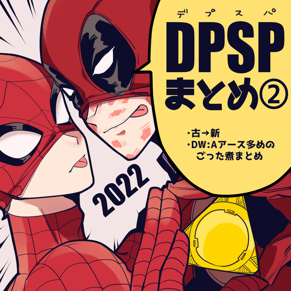 2022デプスパまとめ