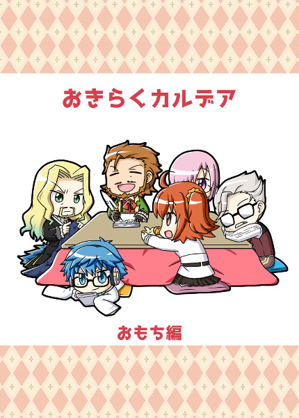 おきらくカルデア　おもち編